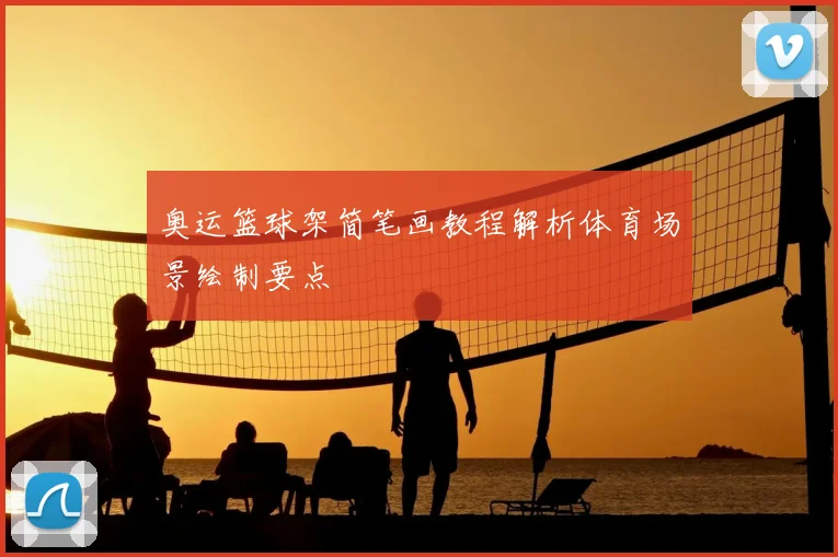 奥运篮球架简笔画教程解析体育场景绘制要点