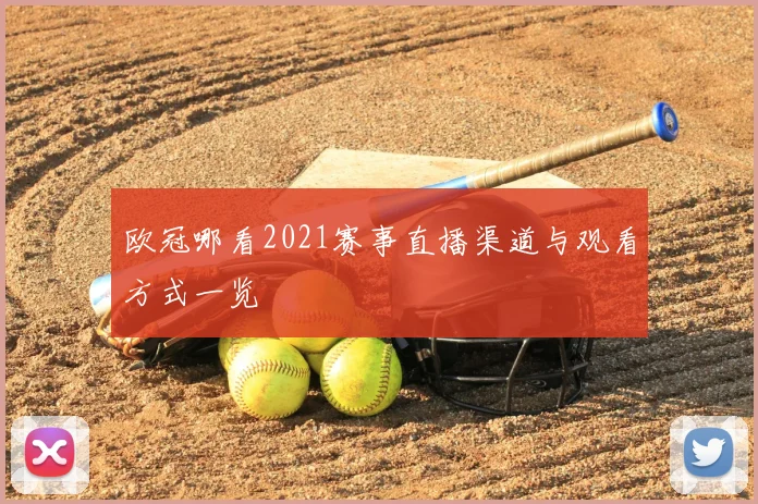 欧冠哪看2021赛事直播渠道与观看方式一览