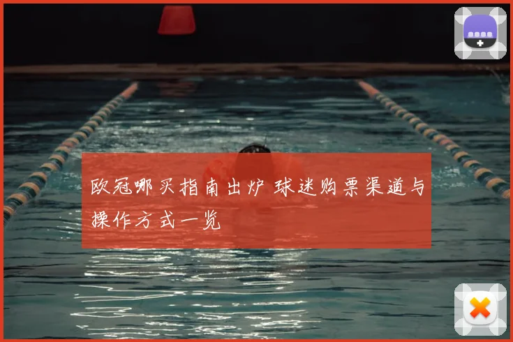 欧冠哪买指南出炉 球迷购票渠道与操作方式一览