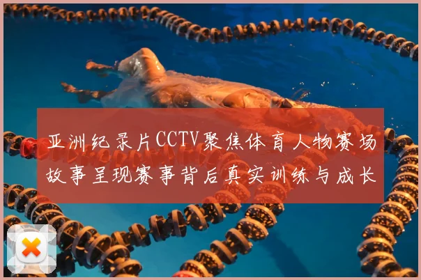 亚洲纪录片CCTV聚焦体育人物赛场故事呈现赛事背后真实训练与成长