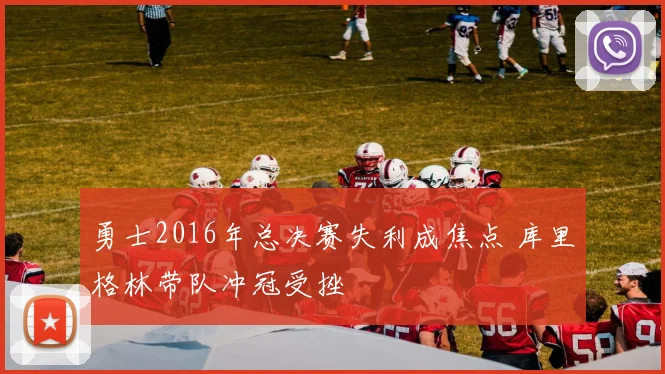 勇士2016年总决赛失利成焦点 库里格林带队冲冠受挫