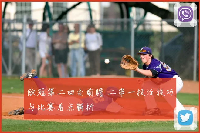 欧冠第二回合前瞻 二串一投注技巧与比赛看点解析