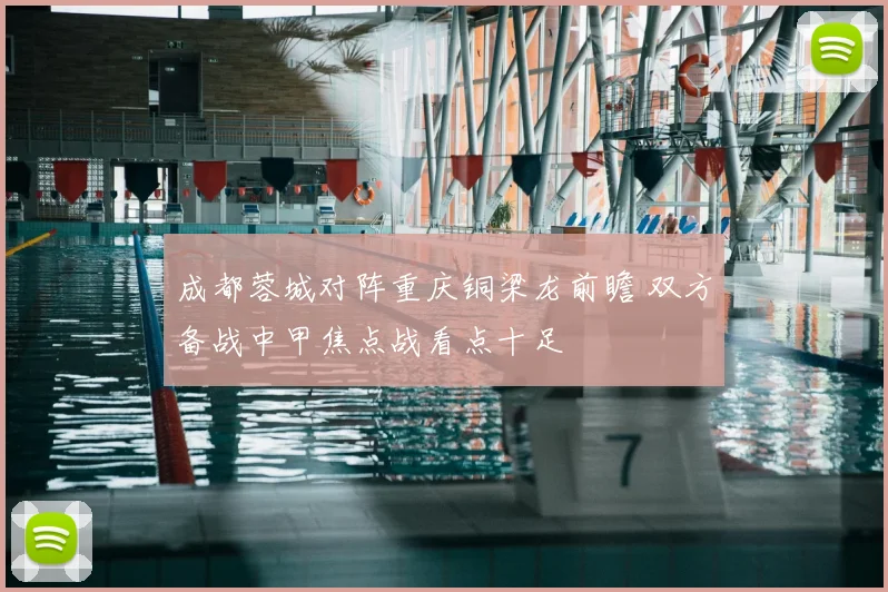 成都蓉城对阵重庆铜梁龙前瞻 双方备战中甲焦点战看点十足