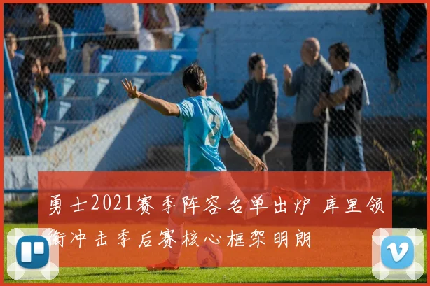 勇士2021赛季阵容名单出炉 库里领衔冲击季后赛核心框架明朗