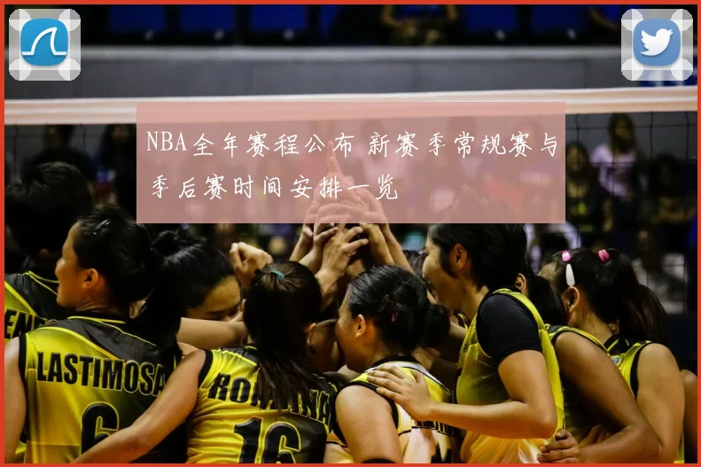 NBA全年赛程公布 新赛季常规赛与季后赛时间安排一览