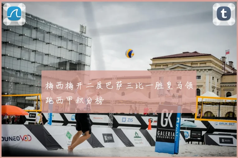 梅西梅开二度巴萨三比一胜皇马领跑西甲积分榜