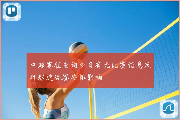 中超赛程查询今日有无比赛信息及对球迷观赛安排影响
