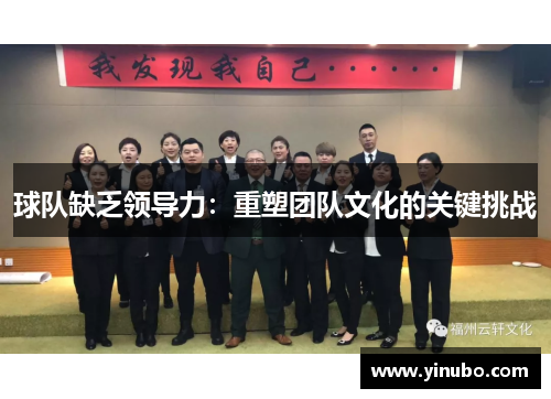 球队缺乏领导力：重塑团队文化的关键挑战