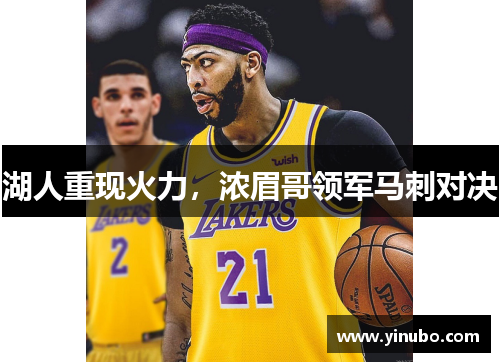 湖人重现火力，浓眉哥领军马刺对决