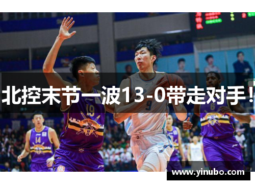 北控末节一波13-0带走对手！