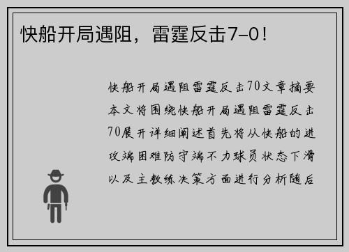 快船开局遇阻，雷霆反击7-0！