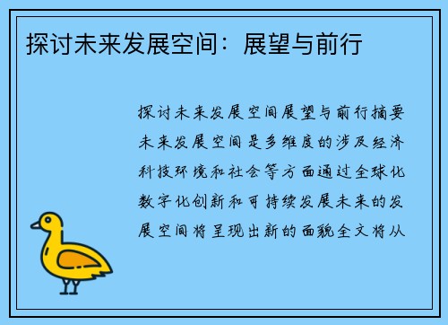 探讨未来发展空间：展望与前行
