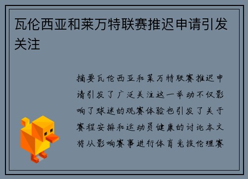 瓦伦西亚和莱万特联赛推迟申请引发关注